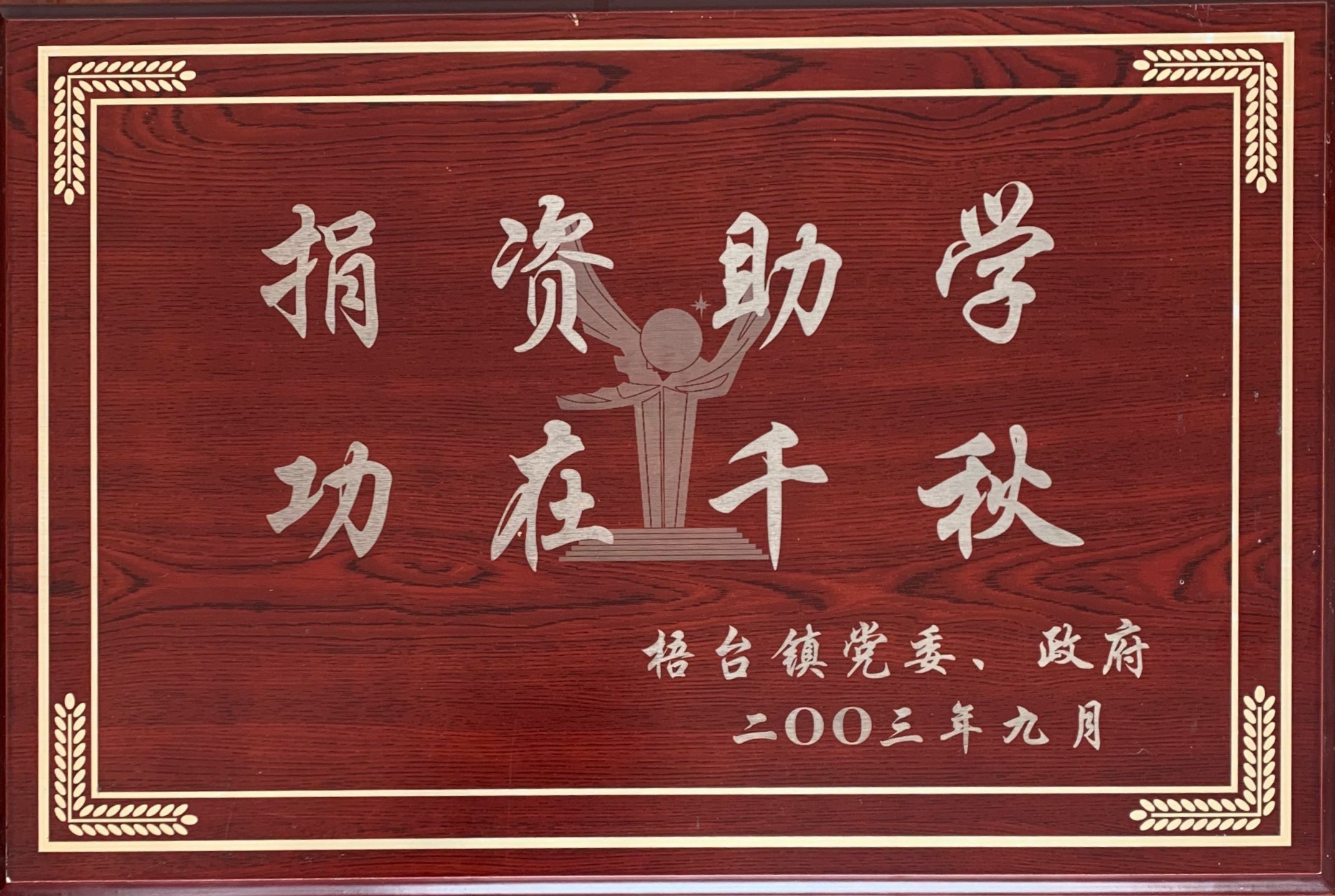 Donation for education in 2003, a contribution that will benefit future generations
