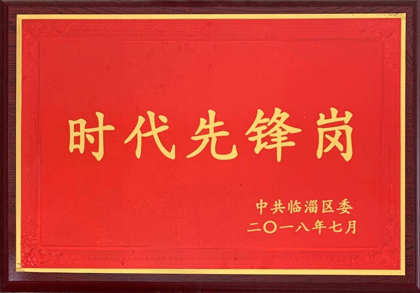 2018年时代先锋岗