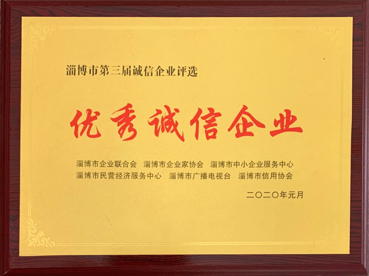 2020年优秀诚信企业