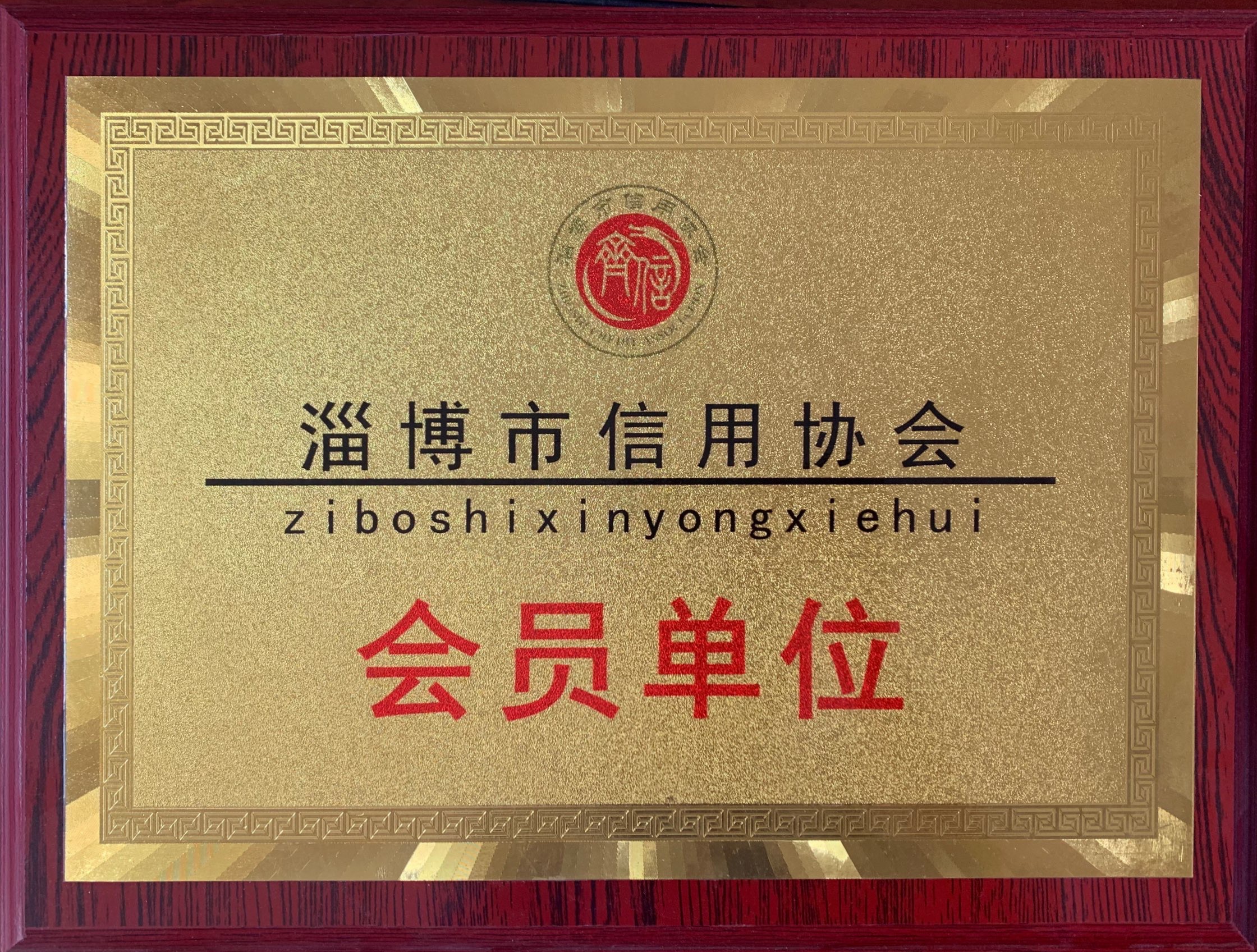 淄博市信用协会会员单位