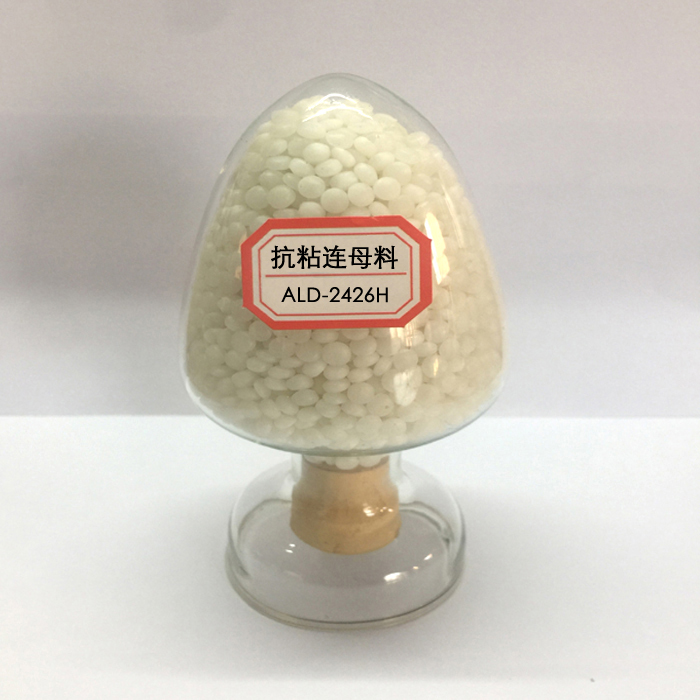 抗粘连母料ALD-2426H