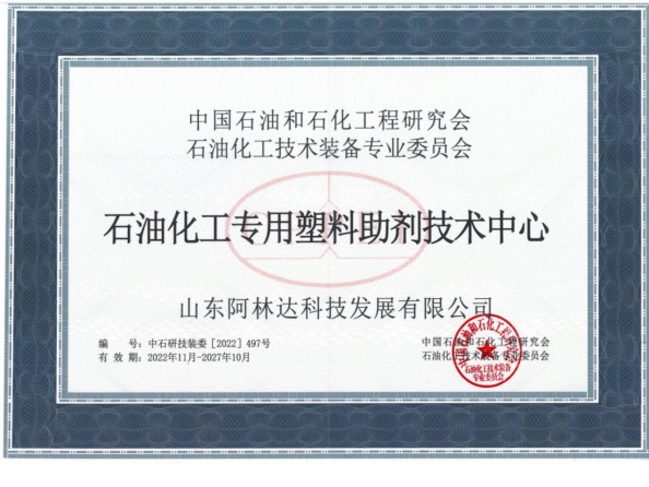 2022年石油化工专用塑料助剂技术中心